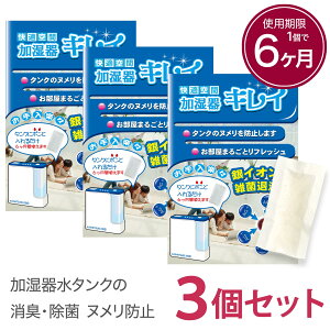 加湿器 除菌 タンクに入れるだけ1個で6ヶ月除菌 加湿器キレイ 3個 セット 加湿器 除菌 除菌剤 給水タンク 銀イオン 簡単 消臭 除菌 ヌメリ 防止 日本製 洗浄 洗浄剤 掃除 抗菌 清掃 加湿機 臭い 銀 送料無料