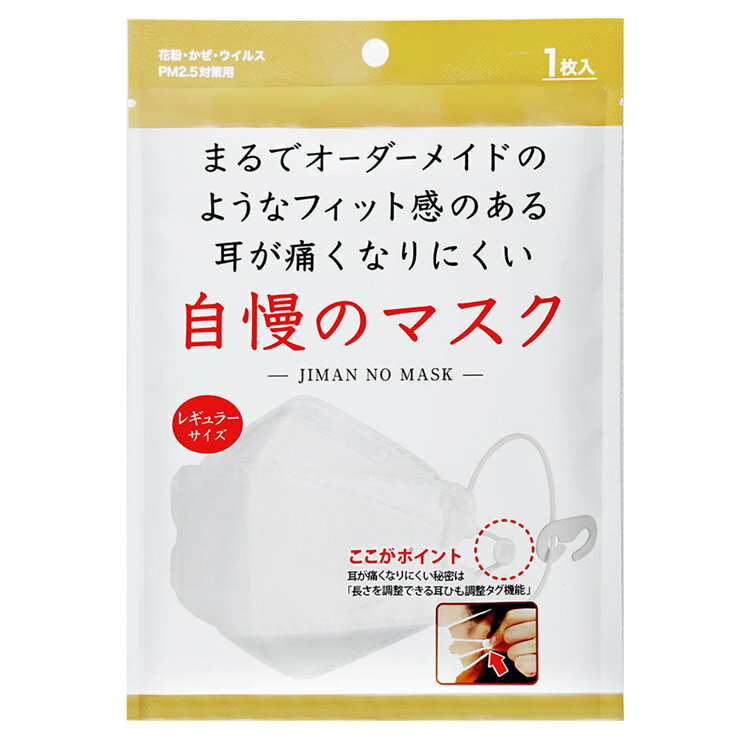 まるでオーダーメイドのようなフィット感のある 耳が痛くなりにくい 自慢のマスク 個包装 1枚入り ひもの長さ調整機能つき 使い捨て レギュラーサイズ 風邪 花粉 PM2.5 送料別 マスク 個包装 韓国立体マスク メール便発送