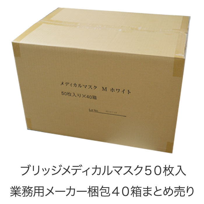 業務用 マスク 日本製 まとめ買い 2000枚 50枚 入り40箱 1ケース発送 ブリッジ メディカル マスク 防災 備蓄 使い捨て ホテル 花粉 対策 に 不織布 M S サイズ 男性 女性 子供 会社 領収書 送料無料