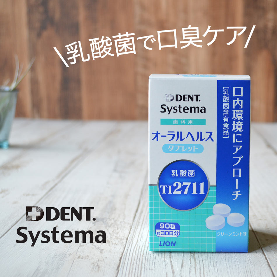 口臭ケア に 1グラムに3億個の生きた 乳酸菌 口臭対策ライオン オーラルヘルス タブレット 90粒 × 3箱 セット 約90日分 乳酸菌 サプリ 乳酸菌タブレット TI2711 サプリメント ls1 口臭 サプリ 口臭予防 あす楽 宅急便発送