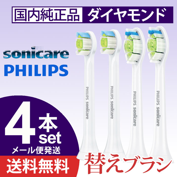 ソニッケアー 替えブラシ ダイヤモンドクリーン 4本 セット HX6061/08 HX6071/08 音波 電動 純正 スタンダード ミニ コンパクト フィリップス Philips ソニケア ソニックケア ダイヤモンド 変えブラシ メール便発送 送料無料