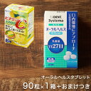 ライオン オーラルヘルスタブレット 90粒（約30日分）1箱 歯科用 乳酸菌含有食品 プロバイオティクス TI2711 サプリメント 予防 ls1 LS1 DENT Systema あす楽 宅急便発送