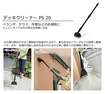 アクセサリー デッキクリーナー PS 20(ケルヒャー KARCHER 高圧洗浄機 家庭用 高圧 洗浄機 洗浄器 アクセサリー オプション 部品 アタッチメント パーツ)