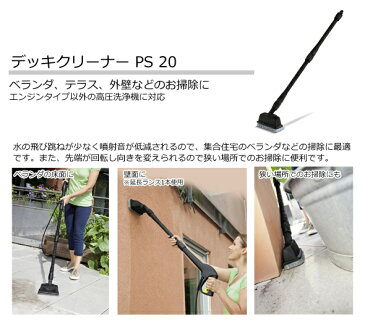 アクセサリー デッキクリーナー PS 20（ケルヒャー KARCHER 高圧洗浄機 家庭用 高圧 洗浄機 洗浄器 アクセサリー オプション 部品 アタッチメント パーツ)