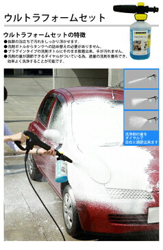 【送料無料】ウルトラフォームセット+3in1 ウルトラフォームクリーナー(リフィル)1個(ケルヒャー KARCHER 高圧洗浄機 家庭用 高圧 洗浄機 洗浄器 オプション 洗剤 洗浄剤 洗車用 カー用品)
