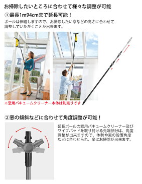 【アウトレット】窓用バキュームクリーナー用　延長ポール（ケルヒャー KARCHER 家庭用 バキューム クリーナー 窓用 掃除機 結露 延長　高窓　窓用クリーナー 掃除 そうじ機 WV50)