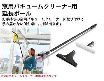 【アウトレット】窓用バキュームクリーナー用　延長ポール（ケルヒャー KARCHER 家庭用 バキューム クリーナー 窓用 掃除機 結露 延長　高窓　窓用クリーナー 掃除 そうじ機 WV50)