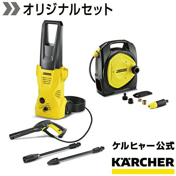 【動画あり】【送料無料・初めての方に】　高圧洗浄機 K 2 +コンパクトホースリール万能口金(大)セット（ケルヒャー KARCHER 高圧洗浄機 家庭用 高圧 洗浄機 家庭用 洗浄器 高圧洗浄器 K2 塩害対策)