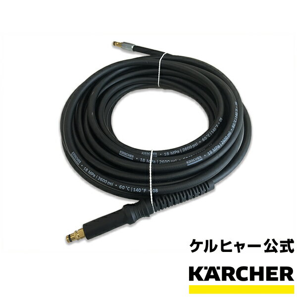 ケルヒャー 公式 KARCHER 高圧ホース 12m ホースリールタイプ用 (K 5.900 サイレント K5 サイレント カー ホームキット用) 柔軟性 耐久性 清潔 清掃 洗浄 家庭用 交換用高圧ホース 高圧 洗浄機 交換部品 消耗品 業務用 アクセサリー