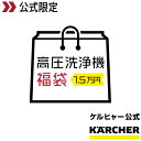 【ケルヒャー公式限定】秋の高圧洗浄機福袋一万五千円コース