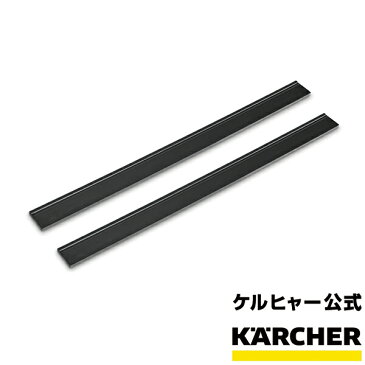 交換用 ワイパーヘッド ゴム 280mm（ケルヒャー KARCHER 家庭用 窓用 バキューム クリーナー 窓用掃除機 結露 スクイジー ワイパー WV)