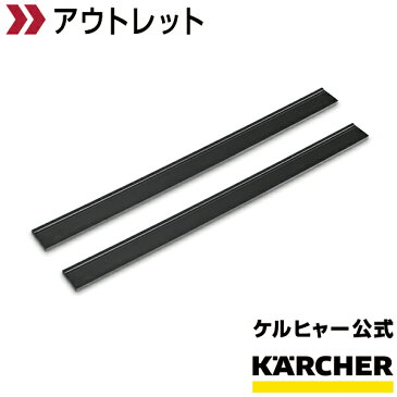 【アウトレット】交換用 ワイパーヘッド ゴム 280mm（ケルヒャー KARCHER 家庭用 窓用 バキューム クリーナー 窓用掃除機 結露 スクイジー ワイパー WV)