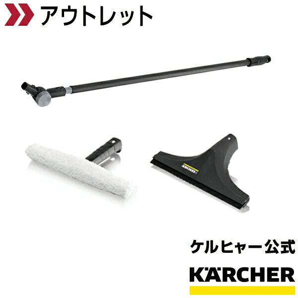 【アウトレット】窓用バキュームクリーナー用　延長ポール（ケルヒャー KARCHER 家庭用 バキューム クリーナー 窓用 掃除機 結露 延長　高窓　窓用クリーナー 掃除 そうじ機 WV50)