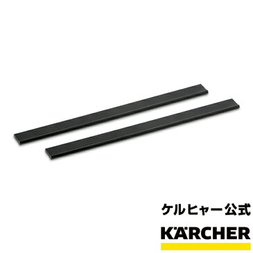 ゴムワイパー（2本組）250mm WV 1 品番：2.633-128.0( KARCHER ケルヒャー 家庭用 窓用バキュームクリーナー 交換部品 部品 パーツ WV 1 プラス用 2633-1280 2.633-128.0)