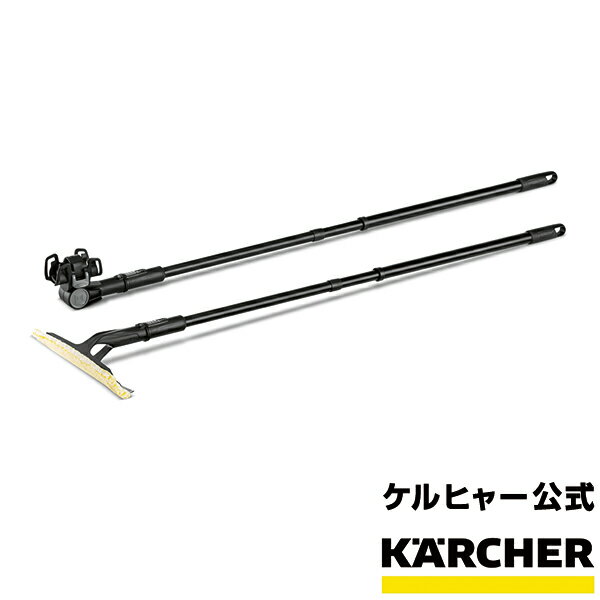 窓用延長ポール（ケルヒャー KARCHER 家庭用 バキューム クリーナー 窓用 掃除機 結露 延長　高窓　窓用クリーナー 掃除 そうじ機 WV50　WV1)