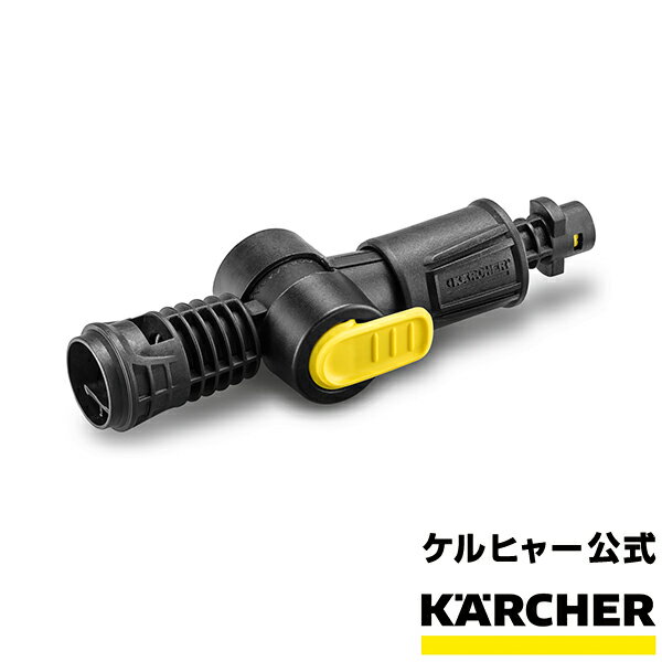 楽天ケルヒャー公式 楽天市場店アクセサリー バリオジョイント （ケルヒャー KARCHER 高圧洗浄機 家庭用 高圧 洗浄機 洗浄器 アクセサリー オプション 部品 アタッチメント パーツ）