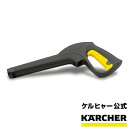 高圧洗浄機 交換用部品 トリガーガン (フックタイプ)品番：2.641-959.0（ケルヒャー KARCHER 家庭用 高圧 洗浄機 洗浄器 部品 パーツ 2641-9590)