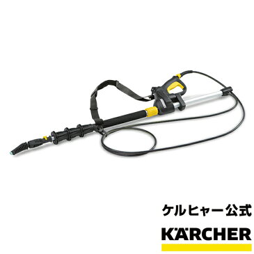 延長パイプ 4m（ケルヒャー KARCHER 高圧洗浄機 家庭用 高圧 洗浄機 洗浄器 アクセサリー オプション 高い 高所 部品 パーツ)