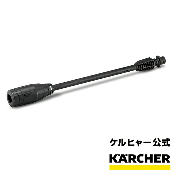 バリオスプレーランス 028 品番：2.642-724.0 （ケルヒャー KARCHER 高圧洗浄機 家庭用 高圧 洗浄機 洗浄器 オプション 部品 アタッチメント パーツ 2642-7240)