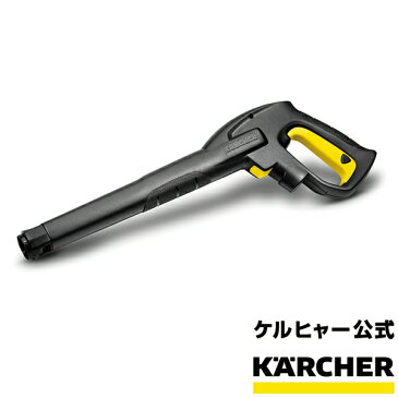 高圧洗浄機 交換用部品 トリガーガン (クイックタイプ)品番：2.642-889.0（ケルヒャー KARCHER 家庭用 高圧 洗浄機 洗浄器 部品 パーツ 2642-8890)