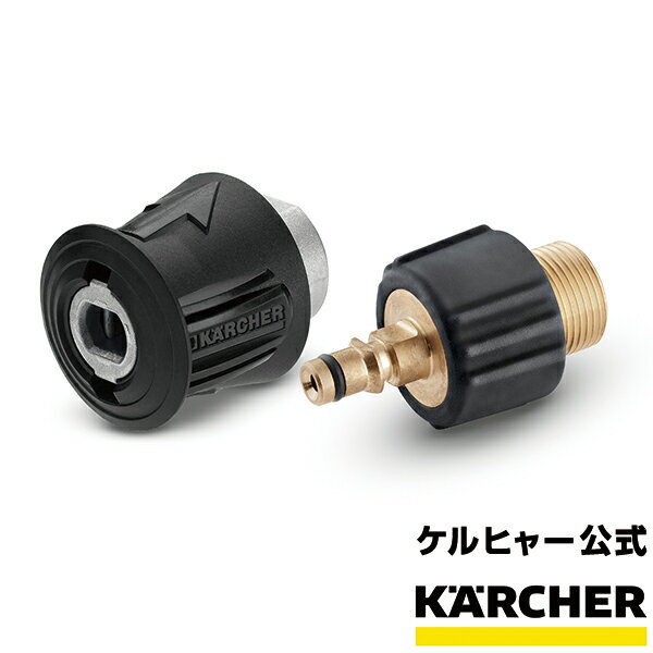 楽天ケルヒャー公式 楽天市場店クイックカップリングセット（ケルヒャー KARCHER オプション アクセサリー 部品アタッチメント パーツ アダプター）