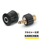 楽天ケルヒャー公式 楽天市場店クイックカップリングセット（ケルヒャー KARCHER オプション アクセサリー 部品アタッチメント パーツ アダプター）