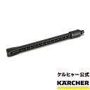 延長ランス（ケルヒャー KARCHER 高圧洗浄機 家庭用 高圧 洗浄機 洗浄器 オプション 部品 アタッチメント パーツ)