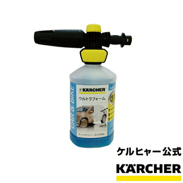 ウルトラフォームセット(ケルヒャー KARCHER 高圧洗浄機 家庭用 高圧 洗浄機 洗浄器 オプション 洗剤 洗浄剤 洗車用 カー用品)