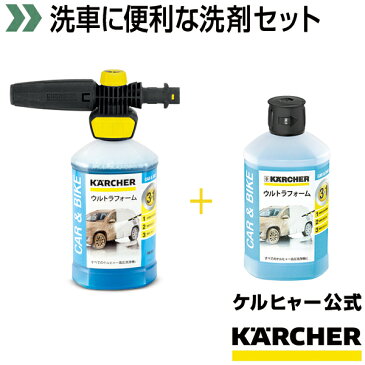 【送料無料】ウルトラフォームセット+3in1 ウルトラフォームクリーナー(リフィル)1個(ケルヒャー KARCHER 高圧洗浄機 家庭用 高圧 洗浄機 洗浄器 オプション 洗剤 洗浄剤 洗車用 カー用品)