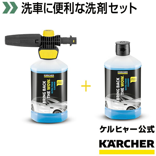 【送料無料】ウルトラフォームセット+3in1　ウルトラフォームクリーナー（リフィル）1個(ケルヒャー KARCHER 高圧洗浄機 家庭用 高圧 洗浄機 洗浄器 オプション 洗剤 洗浄剤 洗車用 カー用品)のサムネイル