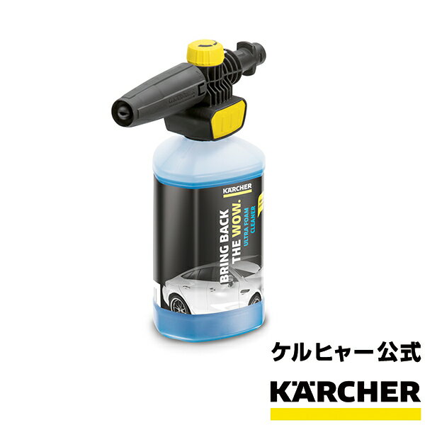 ウルトラフォームセット ケルヒャー KARCHER 高圧洗浄機 家庭用 高圧 洗浄機 洗浄器 オプション 洗剤 洗浄剤 洗車用 カー用品 