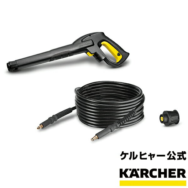 クイックコネクトキット 7.5m高圧ホース トリガーガン クイックタイプ クイックカップリング 品番：2.643-878.0 KARCHER ケルヒャー 家庭用 高圧 洗浄機 洗浄器 部品 