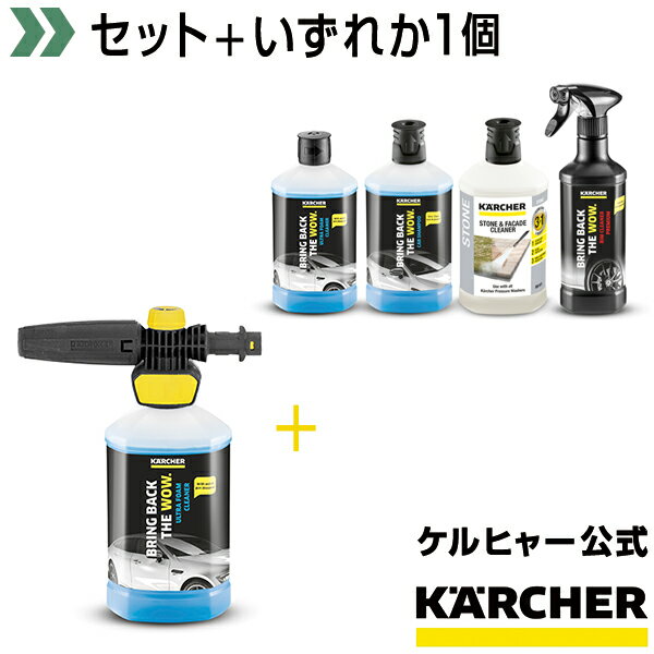 【送料無料】ウルトラフォームセット+3 in 1洗浄剤1個(ケルヒャー KARCHER 高圧洗浄機 家庭用 高圧 洗浄機 洗浄器 オプション 洗剤 洗浄剤 洗車用 カー用品)のサムネイル
