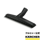 フロアノズル（ケルヒャー KARCHER 家庭用 バキューム クリーナー 掃除機 そうじ機 オプション 部品 パーツ 交換用 アクセサリー 2862-1410）