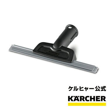 スチームクリーナー用 アクセサリー窓用ノズル（ケルヒャー KARCHER 家庭用 スチーム クリーナー オプション 部品 アタッチメント パーツ)