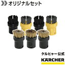  スチームクリーナー用 ブラシお試しセット(ナイロン製×4個、真ちゅう製×3個)（ケルヒャー KARCHER 家庭用 スチーム クリーナー オプション 部品 アタッチメント パーツ)