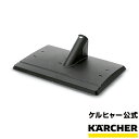 【予約製品】スチームクリーナー用 壁紙はがし（ケルヒャー KARCHER 家庭用 スチーム クリーナー オプション 部品 ア…