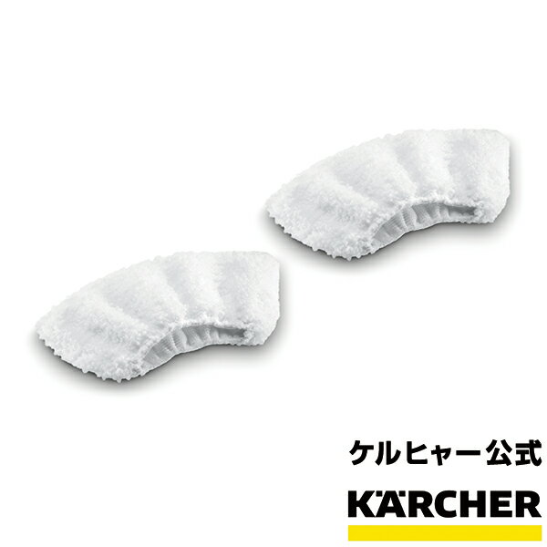 ハンドブラシ用マイクロファイバーカバー2枚組（品番：2.863-270.0）（ケルヒャー KARCHER 家庭用 スチーム クリーナー オプション アクセサリー 部品 パーツ マイクロファイバー カバー)