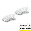 ハンドブラシ用マイクロファイバーカバー2枚組（品番：2.863-270.0）（ケルヒャー KARCHER 家庭用 スチーム クリーナー オプション アクセサリー 部品 パーツ マイクロファイバー カバー)