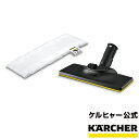 イージーフィックス フロアノズルセット（品番：2.863-280.0）（ケルヒャー KARCHER 家庭用 スチーム クリーナー オプション アクセサリー 部品 パーツ アタッチメント フロアノズル) 1