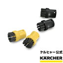 ブラシ4個組（ケルヒャー KARCHER 家庭用 業務用 スチーム クリーナー オプション 部品 交換用 パーツ)