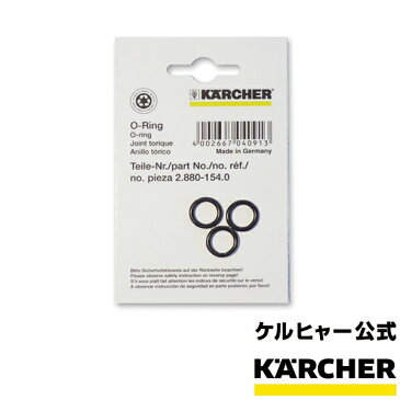 高圧洗浄機 交換用部品 高圧ホース用 Oリング 3個組 機械本体接続側 (ネジタイプ) 品番：2.880-154.0(4セットまでメール便対応可能)（ケルヒャー KARCHER 家庭用 高圧 洗浄機 洗浄器 部品 パーツ 28801540)