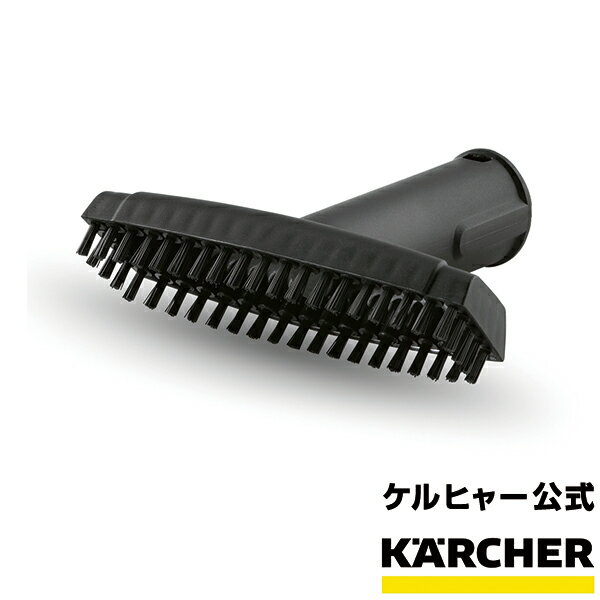 スチームクリーナー用 ハンドブラシ（黒）（ケルヒャー KARCHER 家庭用 スチーム クリーナー オプション 部品 アタッチメント パーツ)