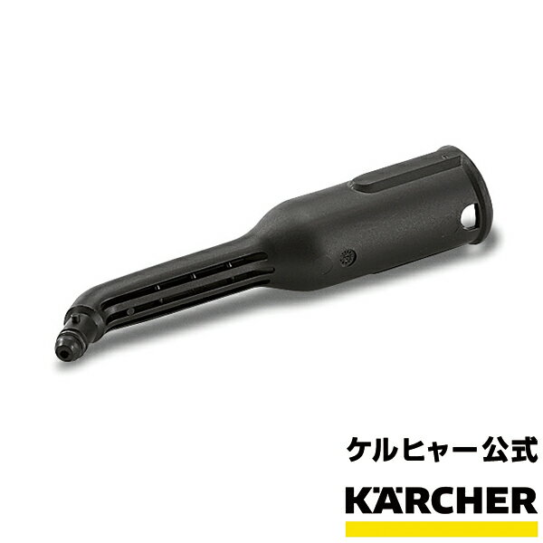 スチームクリーナー用 アクセサリー ノズルヘッド（長）（ケルヒャー KARCHER 家庭用 スチーム クリーナー オプション 部品 アタッチメント パーツ)