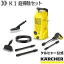 ケルヒャー 高圧洗浄機 K 1 庭掃除セット (小型 軽量 家庭用 コンパクト 洗車 外壁掃除 持ち運び便利 低騒音 ベランダ 窓 網戸 エントランス 玄関まわり 網戸)