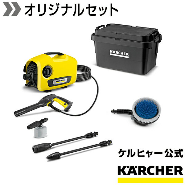 ケルヒャー 高圧洗浄機 K 2 サイレント洗車セット（標準の泡ノズル＋　オリジナル収納＆ため水ボックス＋やわらかブラシ付）家庭用 自吸 洗車 外壁掃除　持ち運び便利 低騒音 ベランダ 窓 網戸　高圧噴射 トランクカーゴ メーカー保証