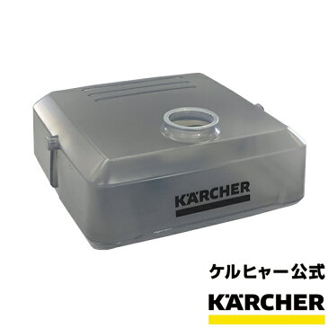 給水タンク 品番：4.071-017.3( KARCHER ケルヒャー 家庭用 マルチクリーナー 交換 部品 パーツ OC 3 用 4071-0173 4.071-017.3)