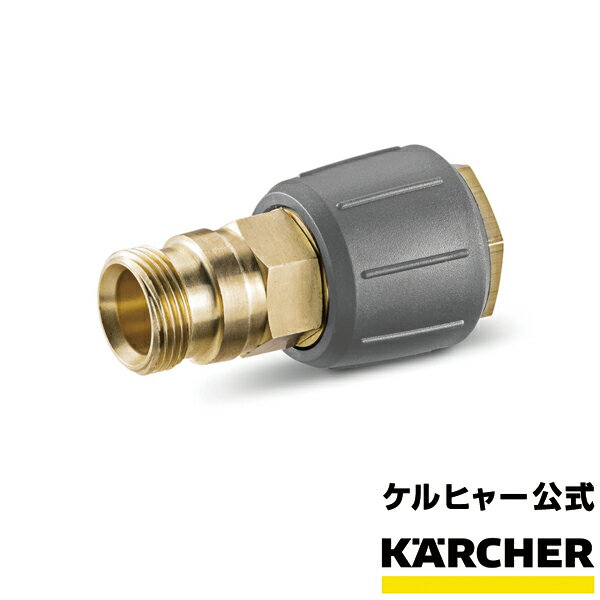 EASY!Lock 新システム アクセサリーねじれ防止カップリング EASY!Lock品番：4.111-021.0（ケルヒャー KARCHER 高圧洗浄機 業務用 高圧 洗浄機 部品 アタッチメント パーツ)