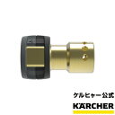 業務用 アクセサリー 接続アダプター品番：4.111-032.0 （ケルヒャー KARCHER 高圧洗浄機 接続アダプター )