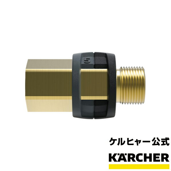 【業務用 アクセサリー 接続アダプター品番：4.111-033.0 （ケルヒャー KARCHER 高圧洗浄機 接続アダプター )